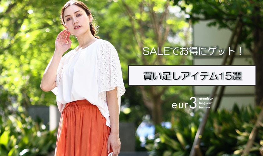 セールでお得にGET！買い足しアイテム15選