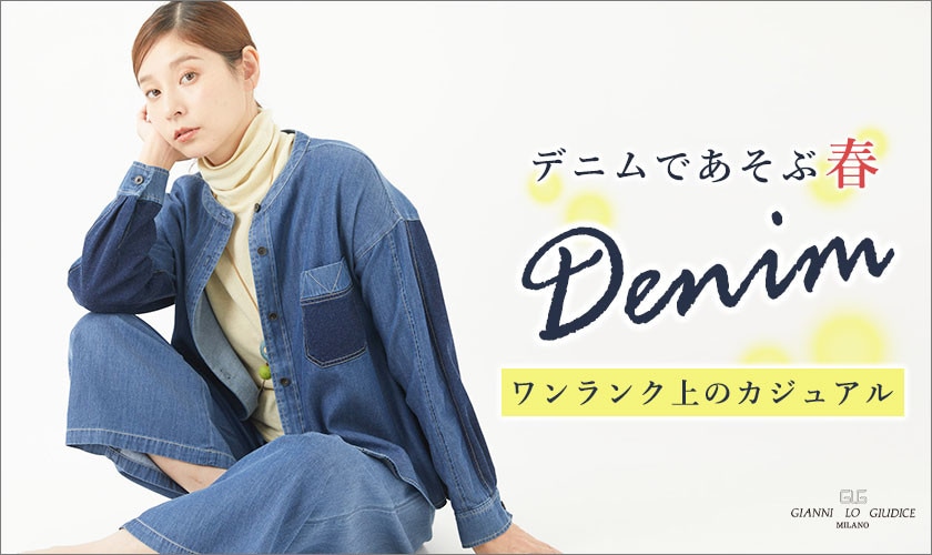 【デニムで遊ぶ春】ワンランク上のカジュアル