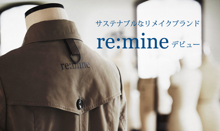 新ブランド「re:mine」誕生
