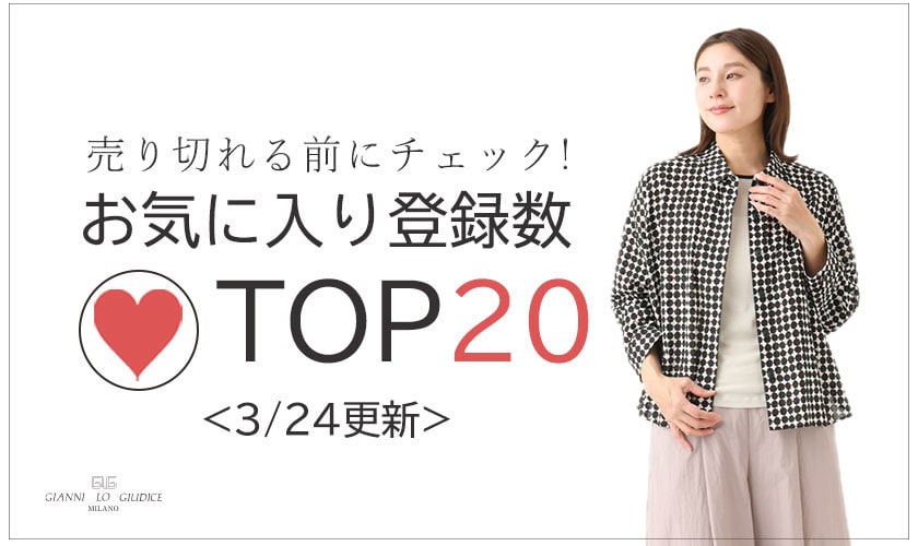 【3/24更新】お気に入り登録数急上昇中のアイテムBEST20をチェック！