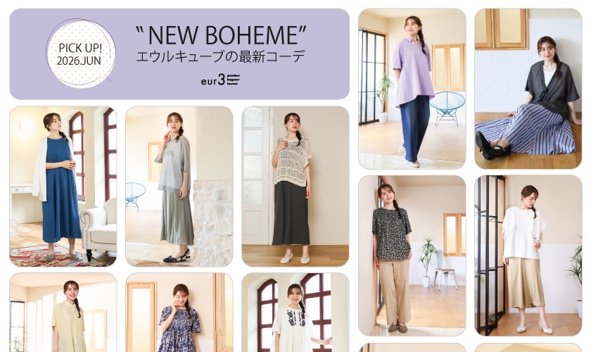 【6月 PICK UP!】エウルキューブの最新コーデ
