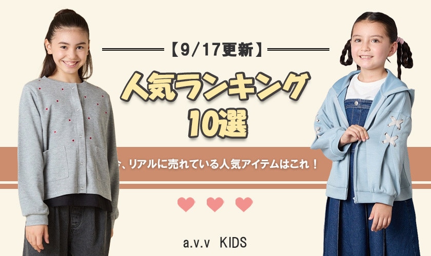 【9/17更新】人気アイテムランキング　今、リアルに売れてるのはこれ！