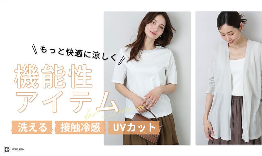 洗える・接触冷感・UVカットなどが嬉しい【機能性アイテム】