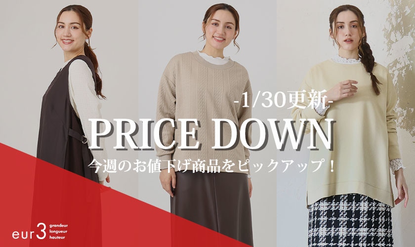 【PRICE DOWN】今週のお値下げ商品をピックアップ! -1/30更新-
