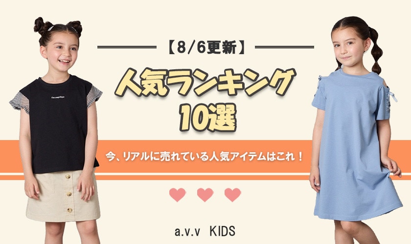 【8/6更新】人気アイテムランキング　今、リアルに売れてるのはこれ！
