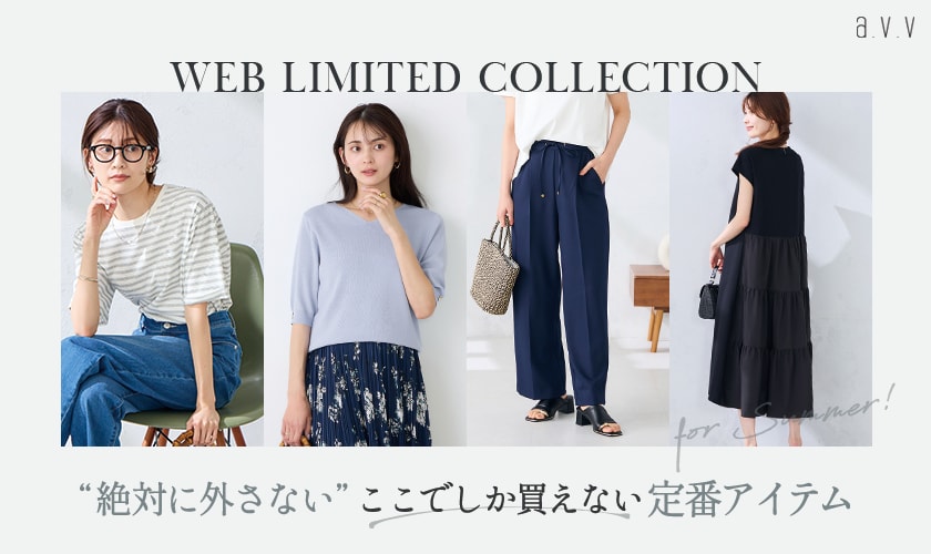  【WEB限定！ここでしか買えない】絶対に外さない、夏のシーズンベーシックアイテムを厳選！