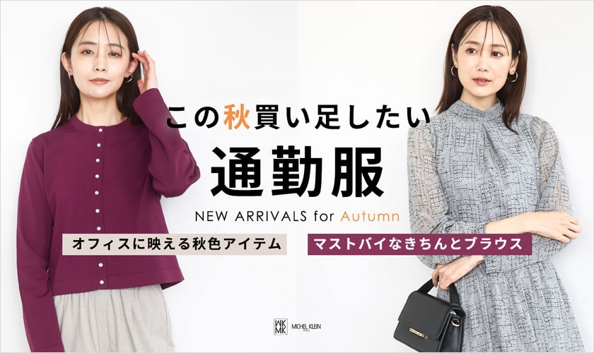 この秋買い足したい「通勤服」