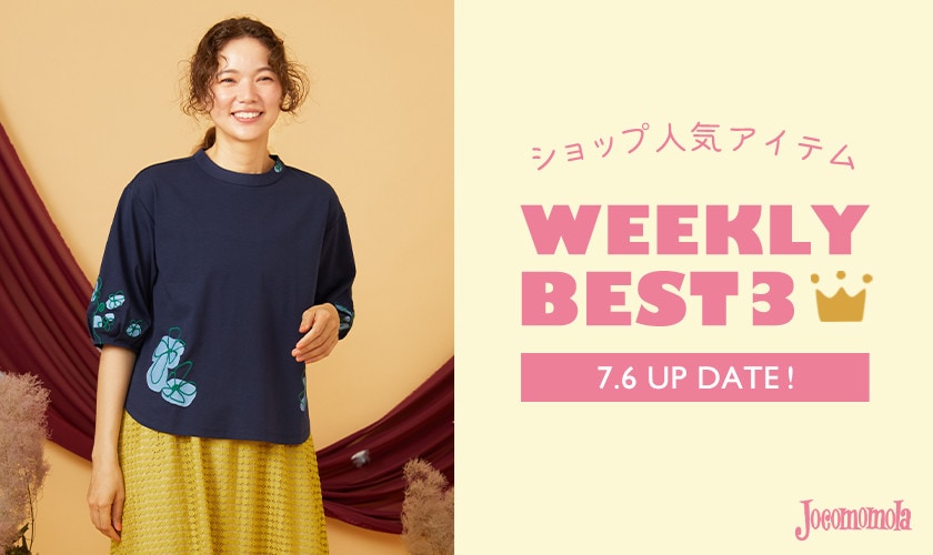 【7/6更新】ショップで人気のアイテムBEST3