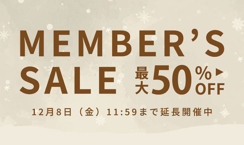 【延長開催中】最大50%OFF メンバーズセール