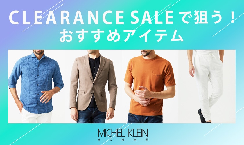 CLEARANCE SALE おすすめアイテム