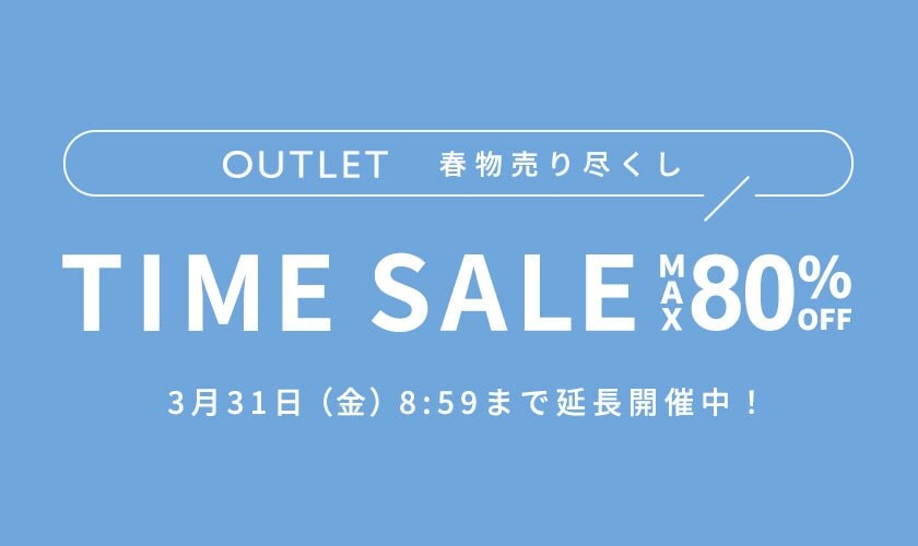 ＼好評につき延長／最大80%OFF 春物売り尽くし アウトレット TIME SALE