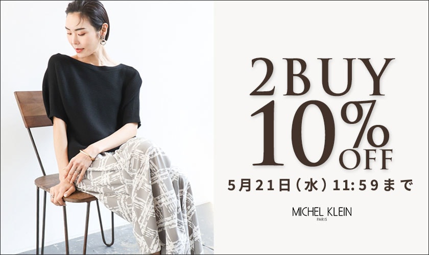 まとめ買いがお得　2点10%OFF