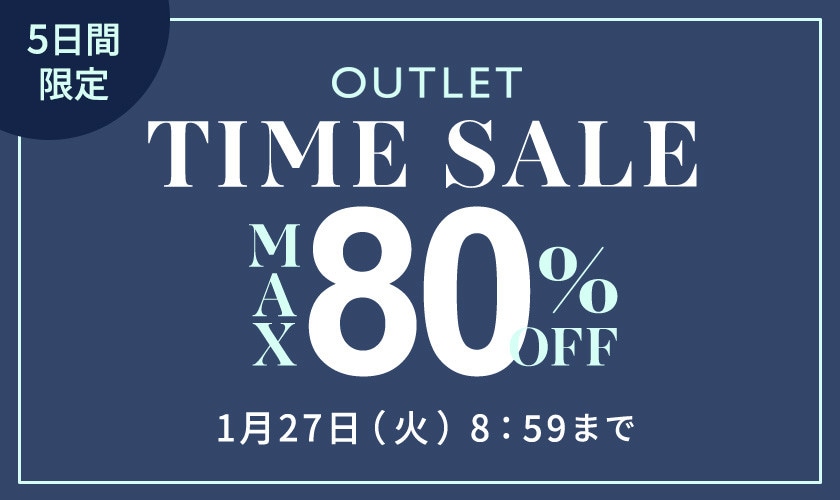 【アウトレット】最大80%OFF 5日間限定TIME SALE