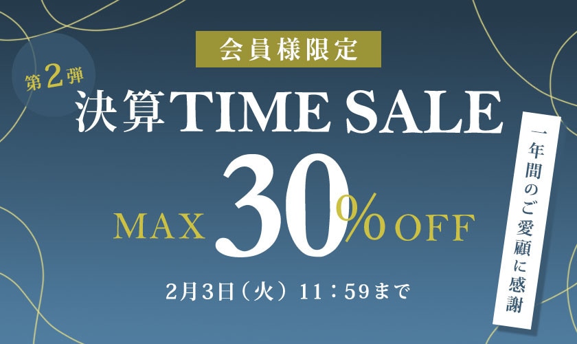 最大30%OFF 一年間のご愛顧に感謝　会員様限定決算TIME SALE 第2弾
