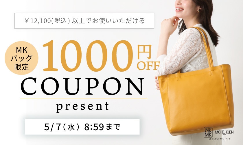 【MKバッグ限定】今すぐ使える1000円OFFクーポンプレゼント