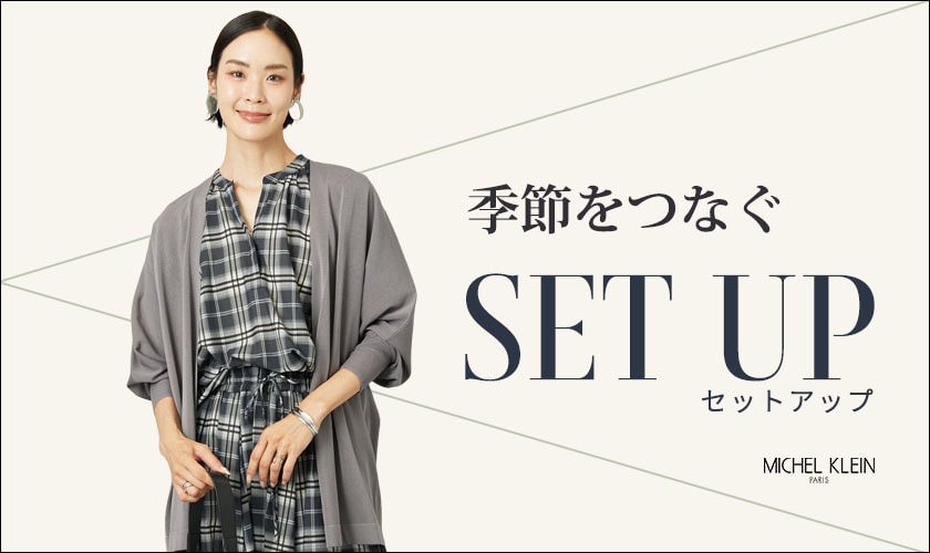季節をつなぐ SET UP
