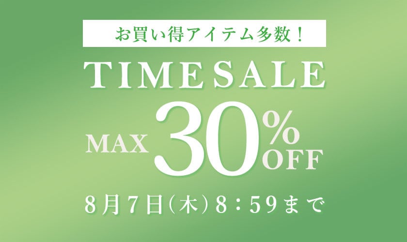 最大30%OFF お買い得アイテム多数！TIME SALE