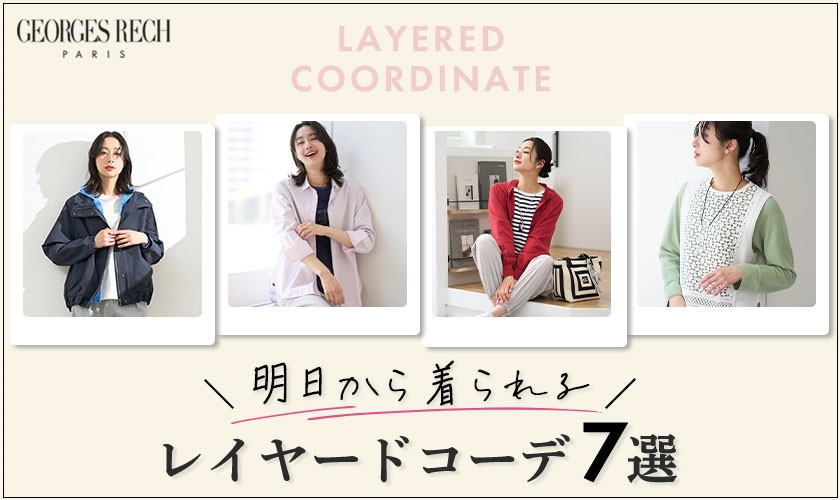 明日から着られる！レイヤードコーデ7選