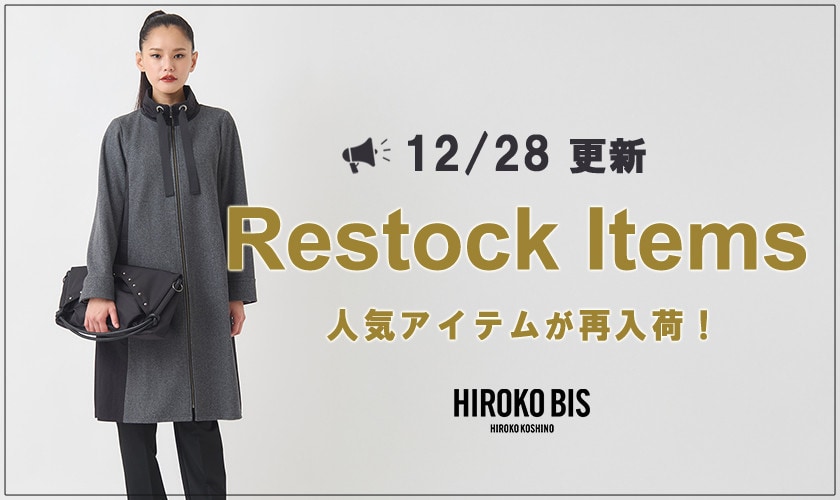 【12/28up】今なら手に入る！人気アイテム再入荷