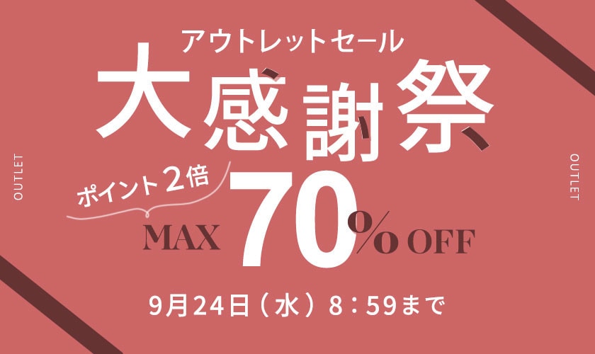 最大70%OFF アウトレットセール 大感謝祭 　ダブルポイント