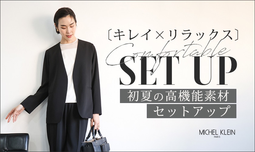 [キレイ×リラックス]初夏の高機能素材セットアップ