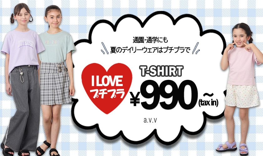 ママもキッズも大好き！I　LOVE　プチプラT♡