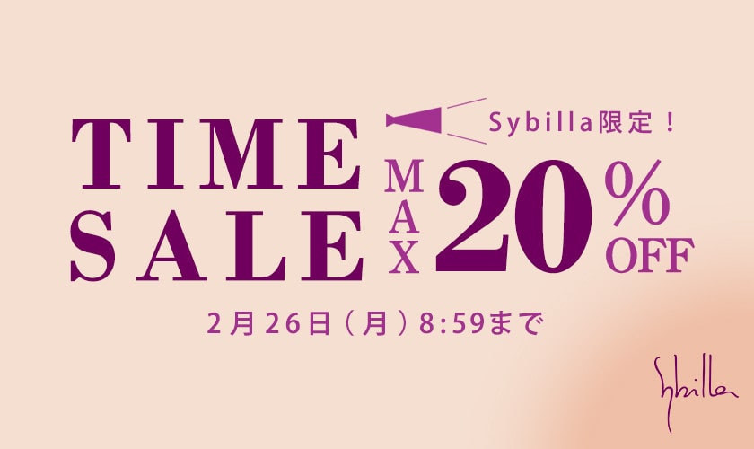 【Sybilla限定】春物先取り タイムセール 最大20%OFF！