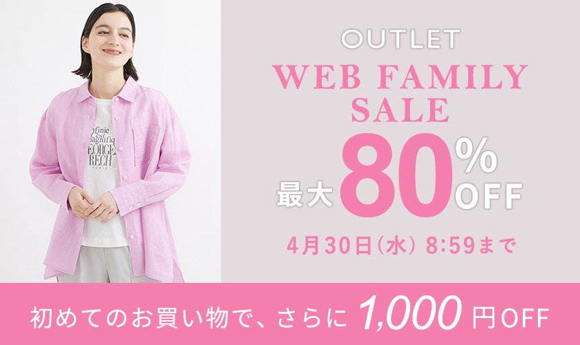 【アウトレット】最大80％OFF WEB FAMILY SALE