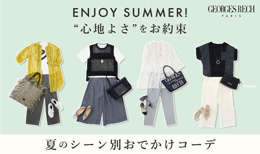 心地よさをお約束、夏のシーン別おでかけコーデ