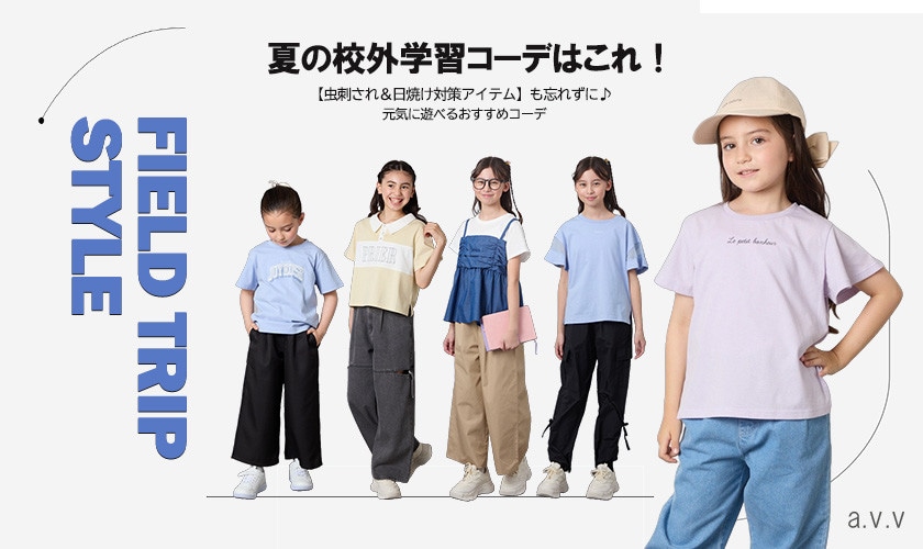 暑さ＆虫対策もばっちり◎夏の校外学習スタイル