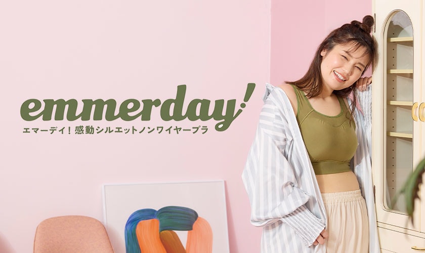 emmerday!（エマーデイ）感動シルエットノンワイヤーブラ