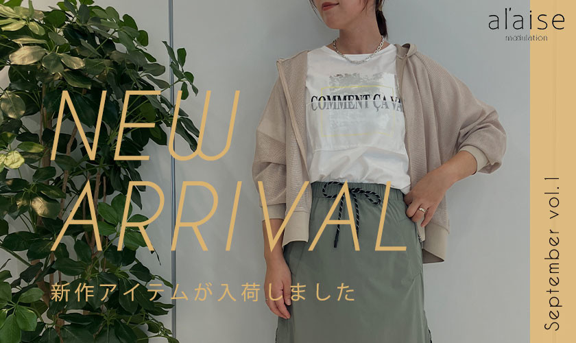 New arrival - 今月の新作アイテムをチェック -