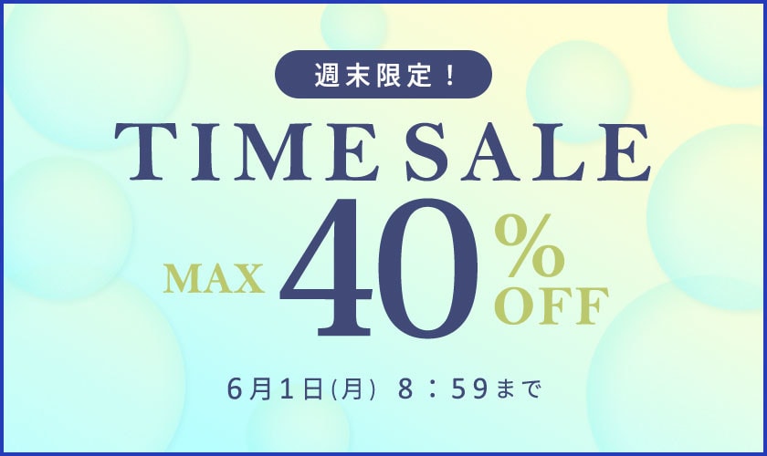 最大40%OFF　週末限定TIME SALE