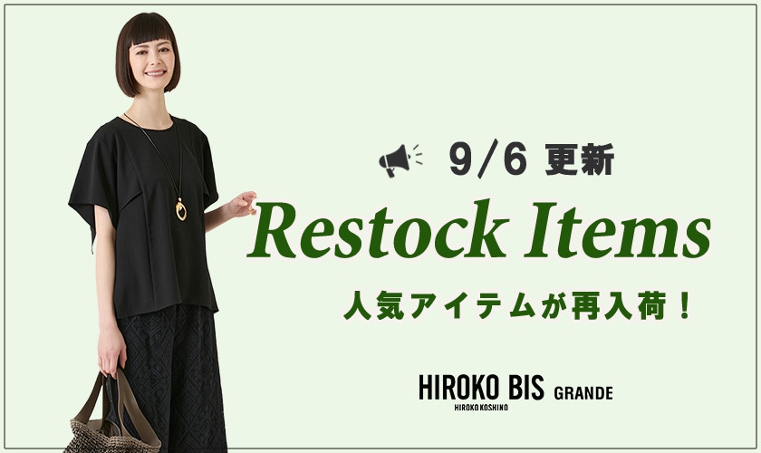 【9/6up】今なら手に入る！人気アイテム再入荷