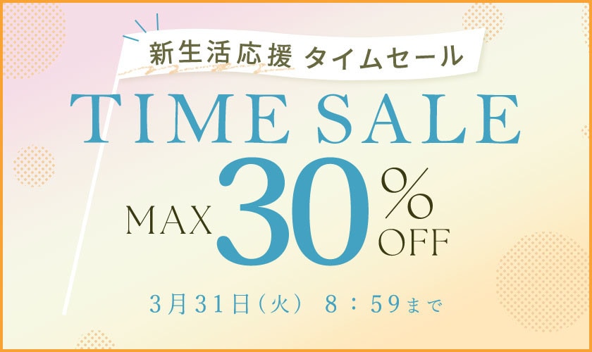 最大30%OFF 新生活応援タイムセール