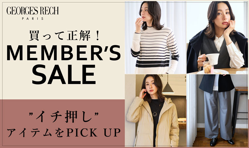 ＜メンバーズセール＞買って正解！イチ押しアイテムをPICK UP