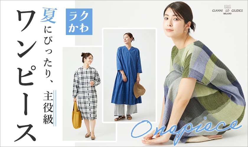 【ワンピース】ラクでかわいい！夏にぴったり主役級アイテム