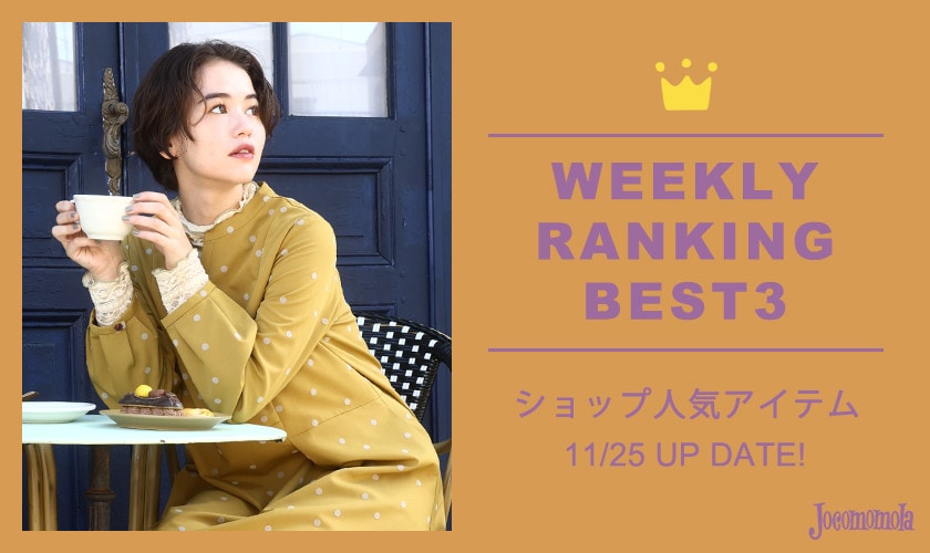 【11/25更新】ショップで人気のアイテムBEST3