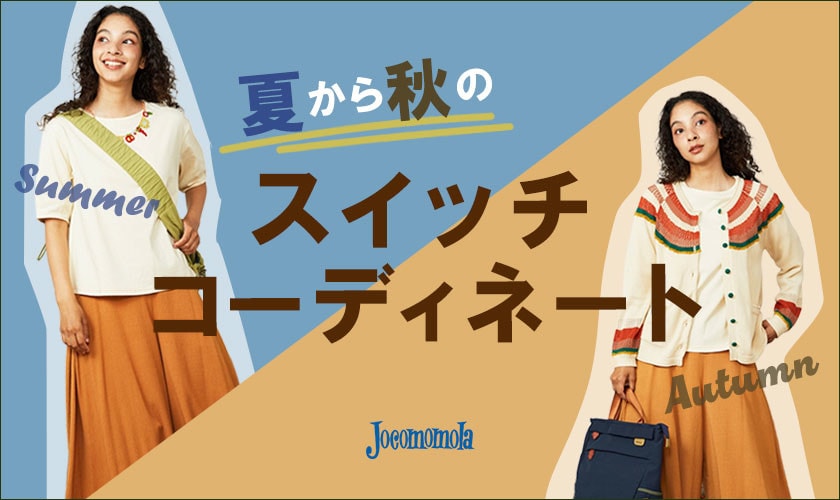 長く賢く楽しむ！夏から秋のスイッチコーディネート