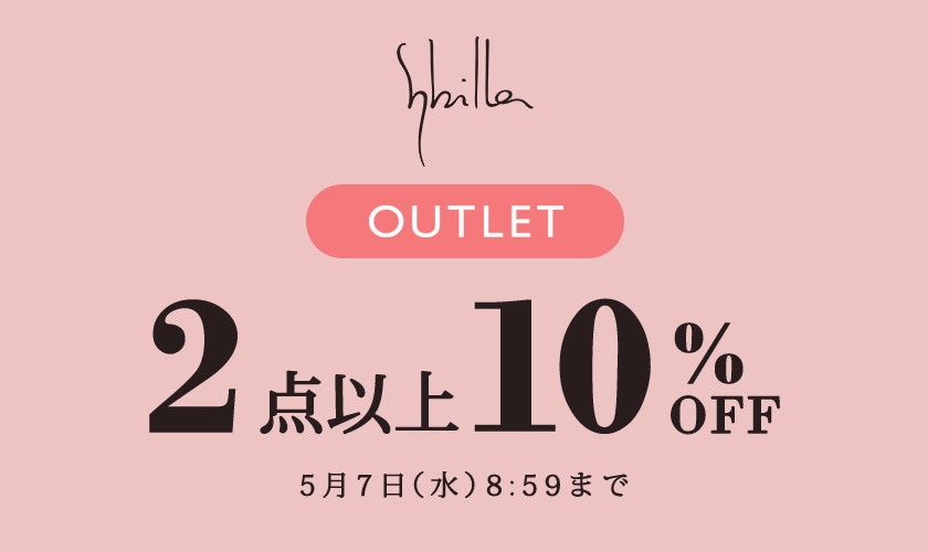【Sybilla限定】アウトレット全品対象 2点以上10%OFF