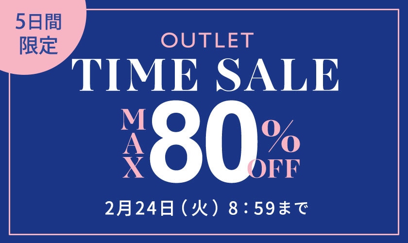 最大80%OFF 5日間限定アウトレットTIME SALE