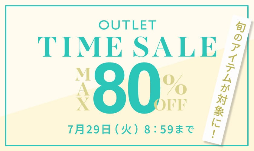  最大80%OFF 旬のアイテムが対象に！アウトレットTIME SALE