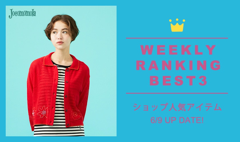 【6/9更新】ショップで人気のアイテムBEST3