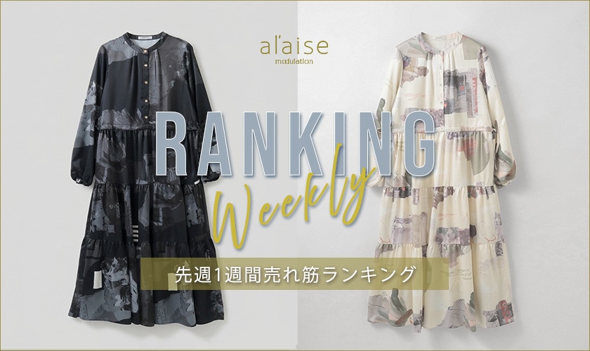 【9/8更新】Weekly Ranking 先週の売れ筋をご紹介
