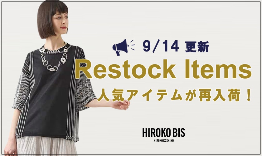 【9/14up】今なら手に入る！人気アイテム再入荷