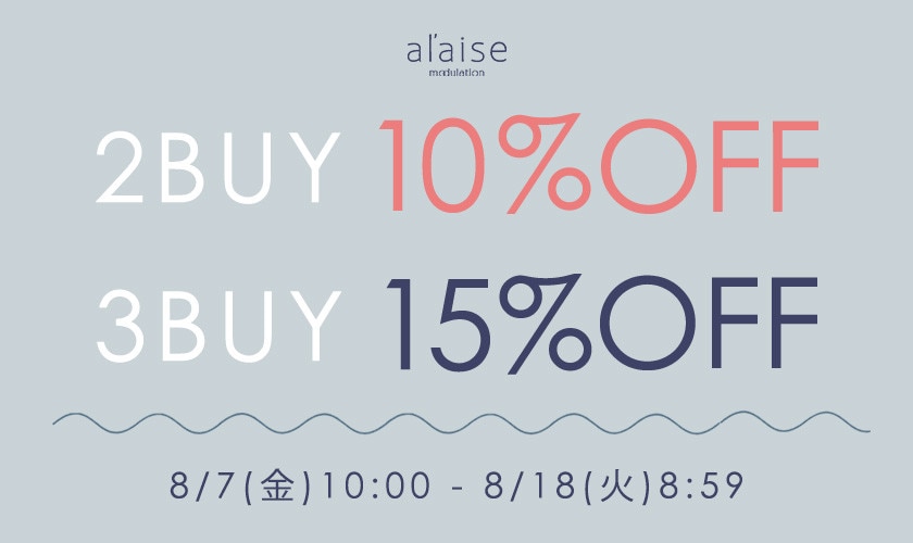 2点10%OFF・3点15%OFFキャンペーン 【al'aise modulation限定】