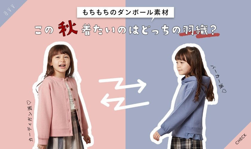 ＼もちもちのダンボール素材／この秋に着たいのはどっちの羽織？