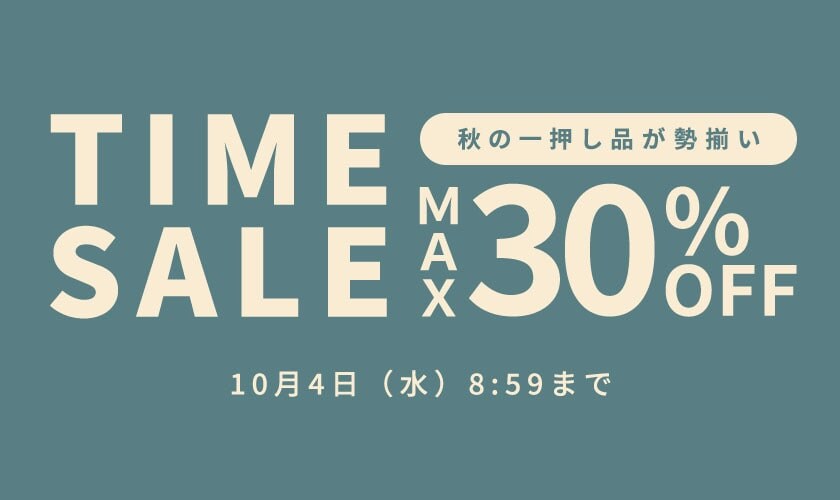 秋の一押し品が勢揃い 最大30%OFF TIME SALE
