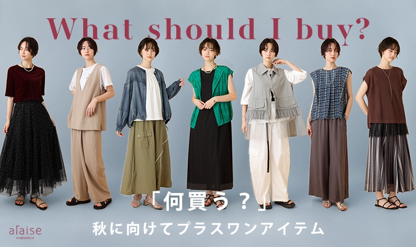 「何買う？」秋に向けてプラスワンアイテム