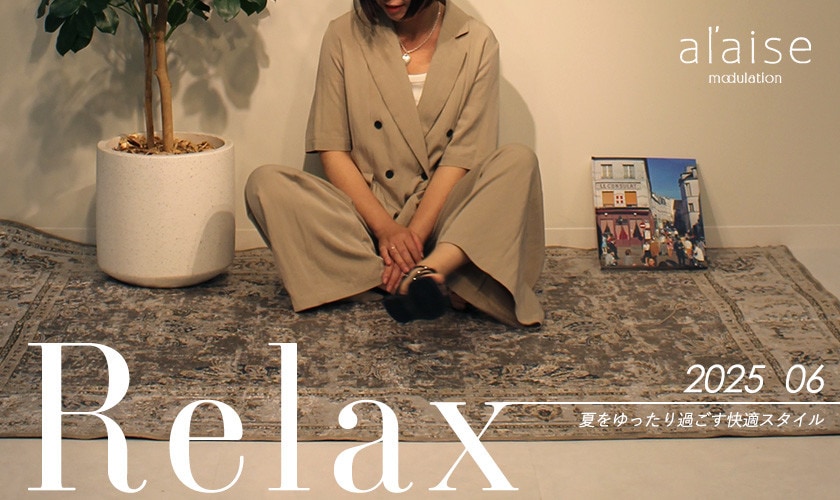 Relax ＿夏をゆったり過ごす快適スタイル